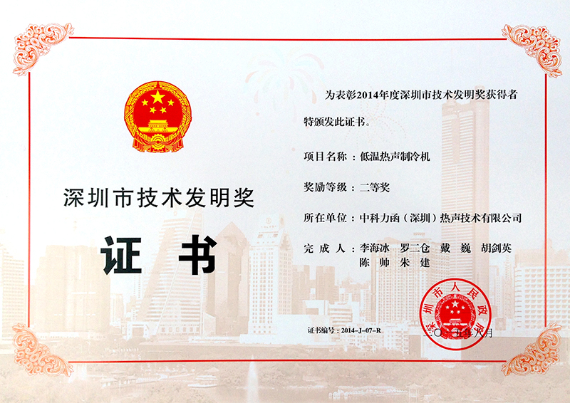 深圳市技术发明奖证书（低温热声制冷机）