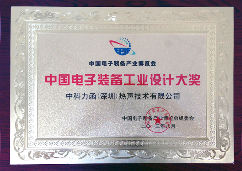中国电子装备工业设计大奖